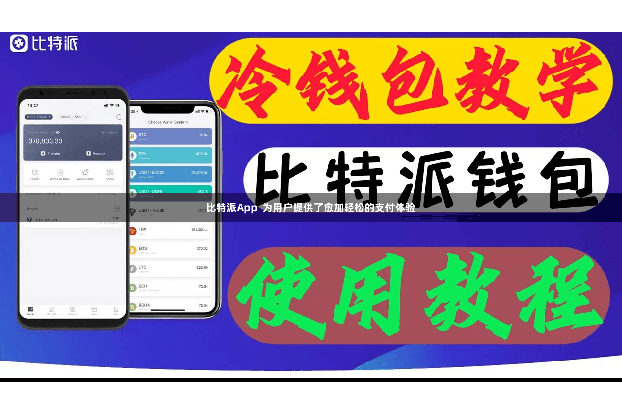 比特派App  为用户提供了愈加轻松的支付体验