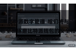 比特派数字管理  咱们将与您全部琢磨比特派钱包的安全性