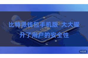 比特派钱包手机版  大大擢升了用户的安全性