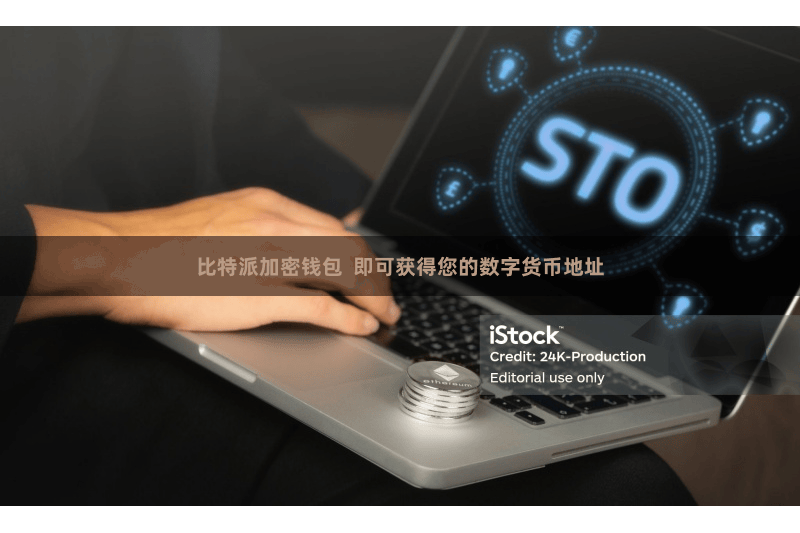 比特派加密钱包  即可获得您的数字货币地址