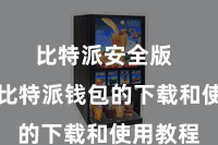 比特派安全版  以下是比特派钱包的下载和使用教程