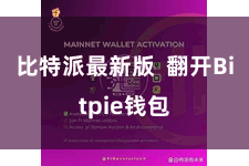 比特派最新版  翻开Bitpie钱包