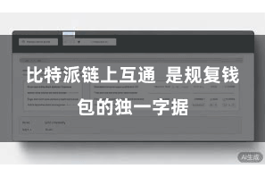比特派链上互通  是规复钱包的独一字据