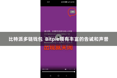 比特派多链钱包  Bitpie领有丰富的告诫和声誉