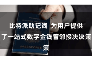 比特派助记词  为用户提供了一站式数字金钱管邻接决决策