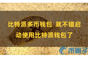 比特派多币钱包  就不错启动使用比特派钱包了