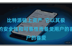 比特派链上资产  它以其极高的安全性和可靠性而备受用户的喜爱