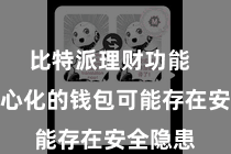比特派理财功能  一些中心化的钱包可能存在安全隐患