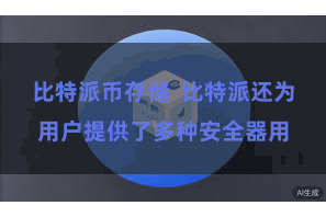 比特派币存储  比特派还为用户提供了多种安全器用