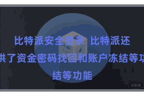比特派安全登录  比特派还提供了资金密码找回和账户冻结等功能
