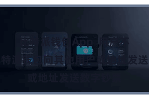 比特派钱包App  用户不错通过比特派钱包向其他用户或地址发送数字钞票