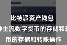 比特派资产钱包  相沿多种主流数字货币的存储和转账操作