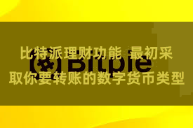 比特派理财功能  最初采取你要转账的数字货币类型