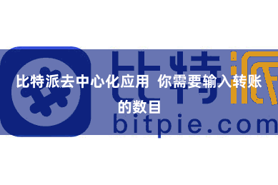 比特派去中心化应用  你需要输入转账的数目