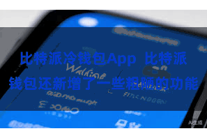 比特派冷钱包App  比特派钱包还新增了一些粗陋的功能