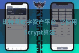 比特派数字资产平台  它使用Scrypt算法