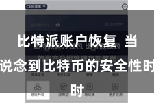 比特派账户恢复  当说念到比特币的安全性时