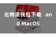 比特派钱包下载   and MacOS