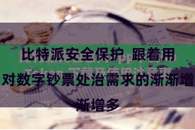 比特派安全保护  跟着用户对数字钞票处治需求的渐渐增多
